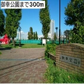 近くの御幸公園まで300m（徒歩4分）