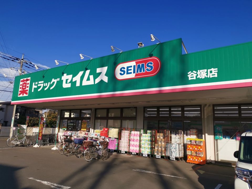 近くのドラッグセイムス谷塚店まで588m（徒歩8分）