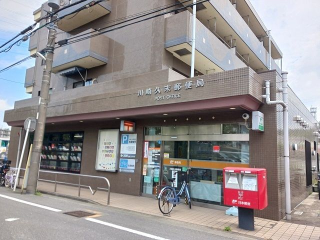 近くの川崎久末郵便局まで450m（徒歩6分）