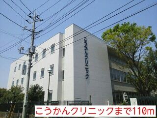 近くのこうかんクリニックまで110m（徒歩2分）