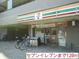 近くのセブンイレブンまで120m（徒歩2分）