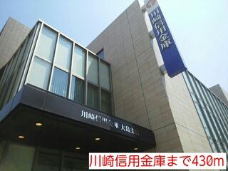近くの川崎信用金庫まで430m（徒歩6分）
