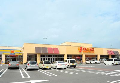 近くのヤオコー 川口朝日店まで618m（徒歩8分）