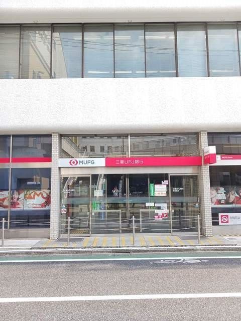 近くの三菱UFJ銀行まで700m（徒歩9分）