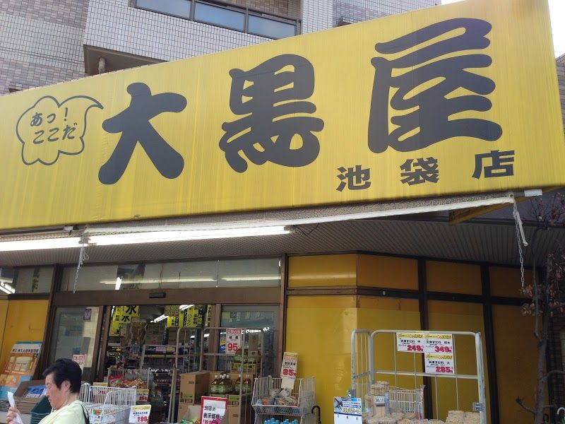近くの大黒屋 池袋店まで353m（徒歩5分）
