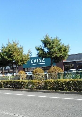 近くのカインズホームまで1,400m(徒歩18分)