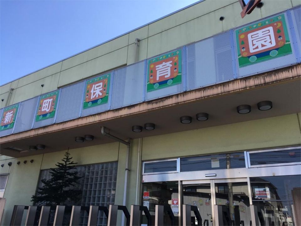 近くの新町保育園まで320m（徒歩4分）