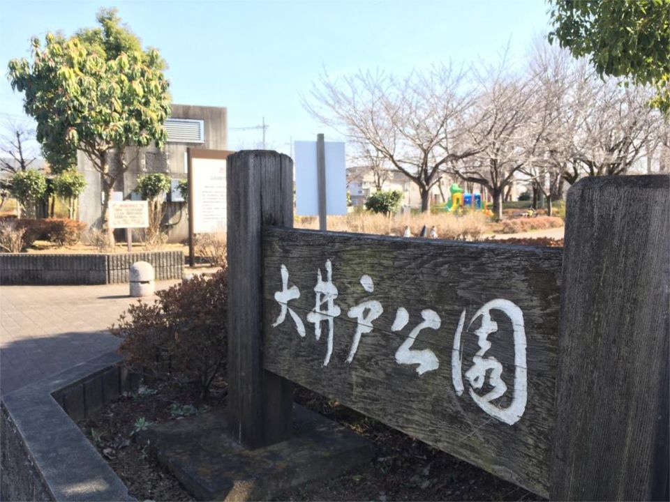 近くの大井戸公園まで280m（徒歩4分）
