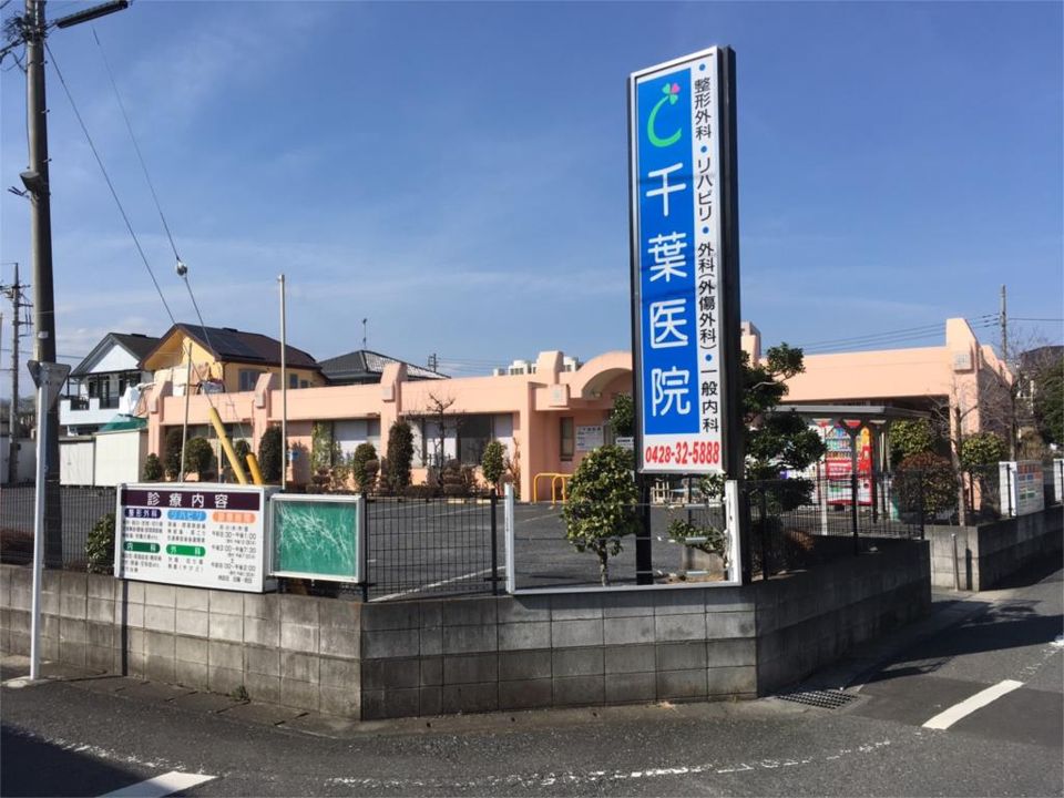 近くの千葉医院まで65m（徒歩1分）