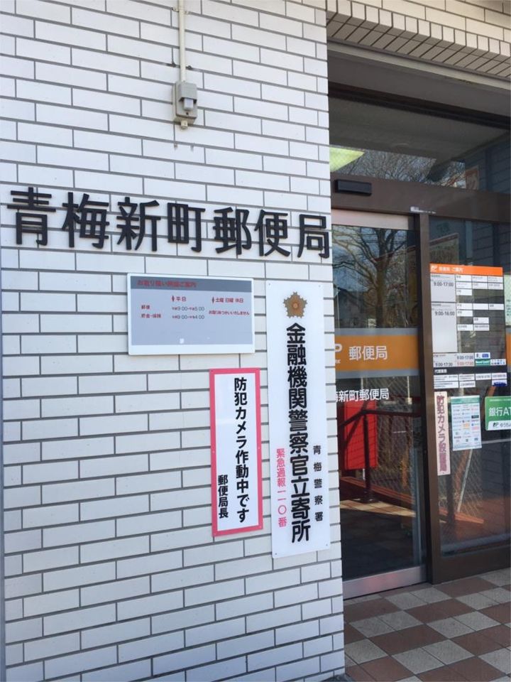 近くの青梅新町郵便局まで169m（徒歩3分）