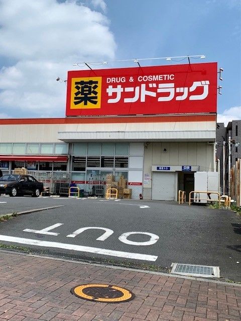 近くのサンドラッグあきる野店まで150m（徒歩2分）