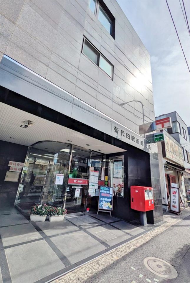 近くの新代田駅前郵便局まで95m（徒歩2分）