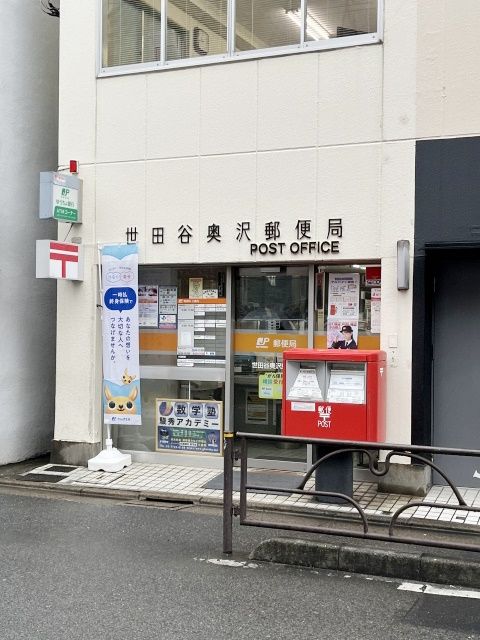 近くの世田谷奥沢郵便局まで410m（徒歩6分）