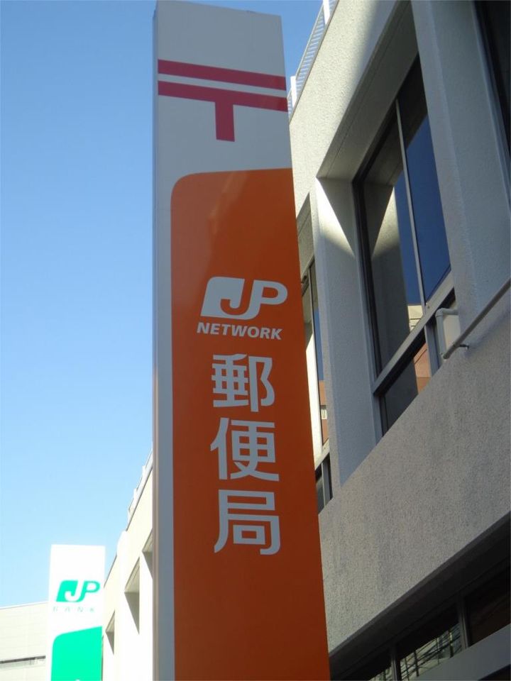 近くの川崎向ヶ丘郵便局まで260m（徒歩4分）