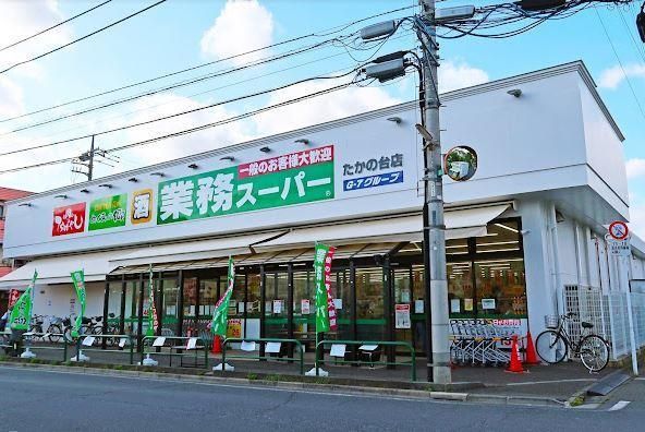 近くの業務スーパー たかの台店まで688m（徒歩9分）