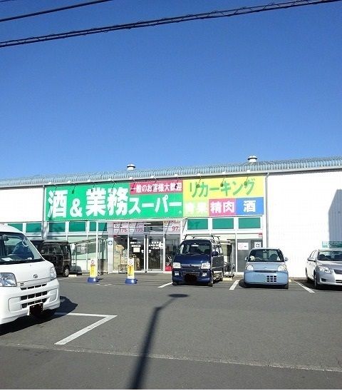 近くの業務スーパーまで550m(徒歩7分)