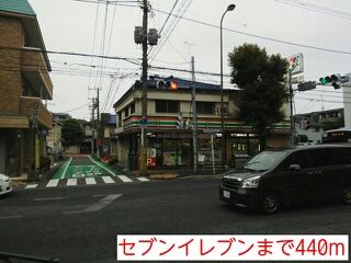 近くのセブンイレブンまで440m（徒歩6分）