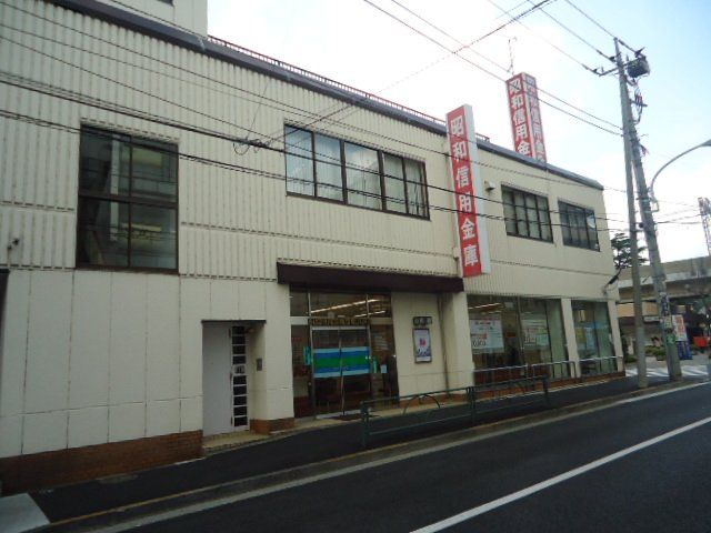 近くの昭和信用金庫多摩川支店まで463m（徒歩6分）