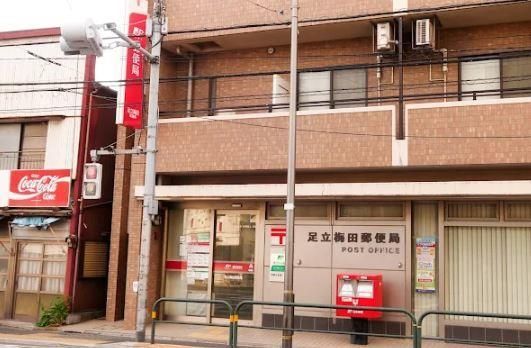近くの足立梅田郵便局まで1,100m(徒歩14分)