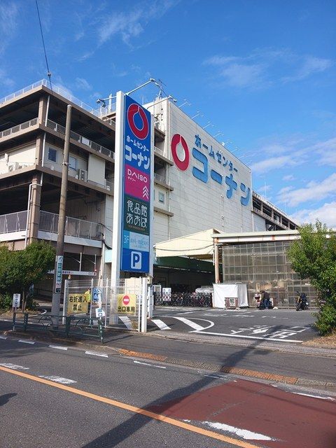 近くのコーナンまで485m（徒歩7分）