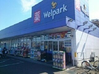 近くのウェルパークまで400m（徒歩5分）