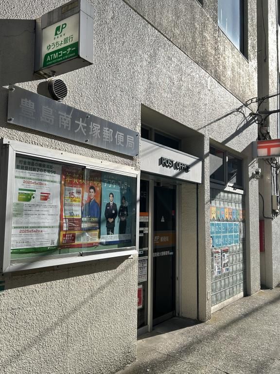 近くの豊島南大塚郵便局まで15m（徒歩1分）