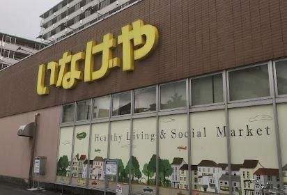 近くのいなげや 江戸川船堀店まで603m(徒歩8分)