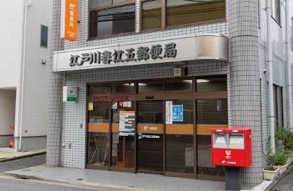 近くの江戸川春江五郵便局まで636m(徒歩8分)