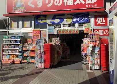 近くのくすりの福太郎 南千住店まで1,254m（徒歩16分）