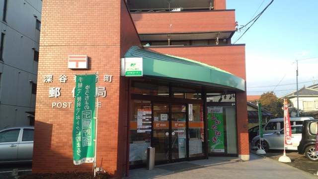 近くの深谷稲荷町郵便局まで220m(徒歩3分)