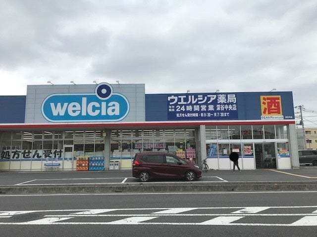 近くのウエルシア深谷中央店まで600m(徒歩8分)