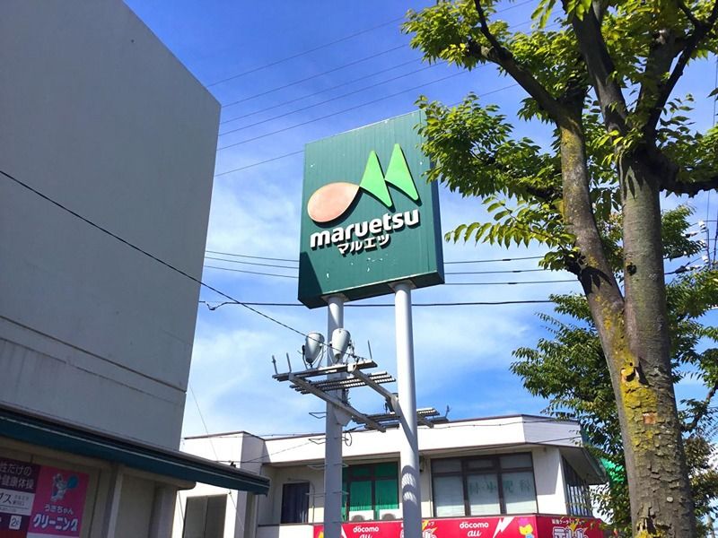 近くのマルエツ 東川口店まで683m(徒歩9分)