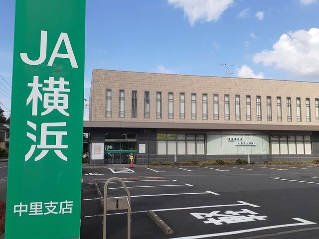 近くのJA横浜中里支店まで66m(徒歩1分)