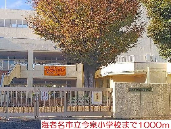 近くの今泉小学校まで1,000m(徒歩13分)