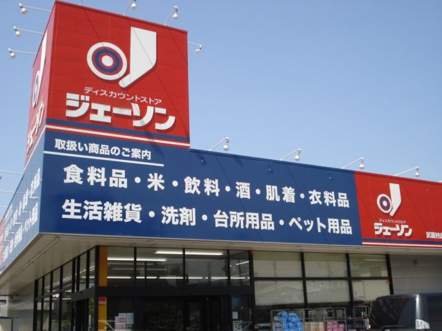 近くのジェーソン武蔵村山店まで526m（徒歩7分）