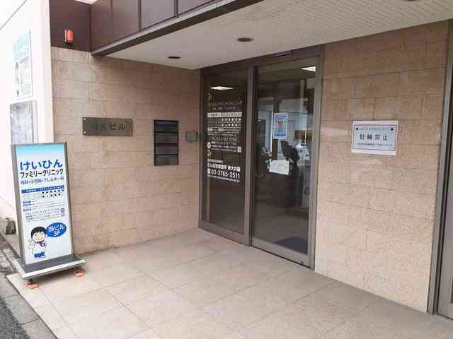 近くのけいひんファミリークリニックまで165m（徒歩3分）