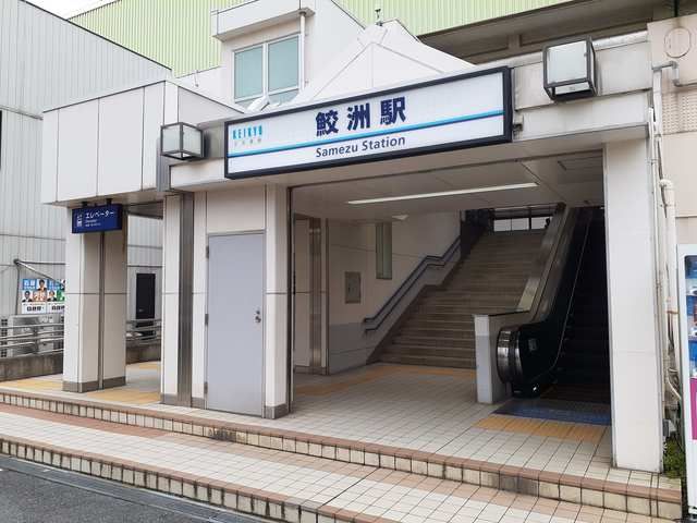 近くの鮫洲駅まで384m（徒歩5分）