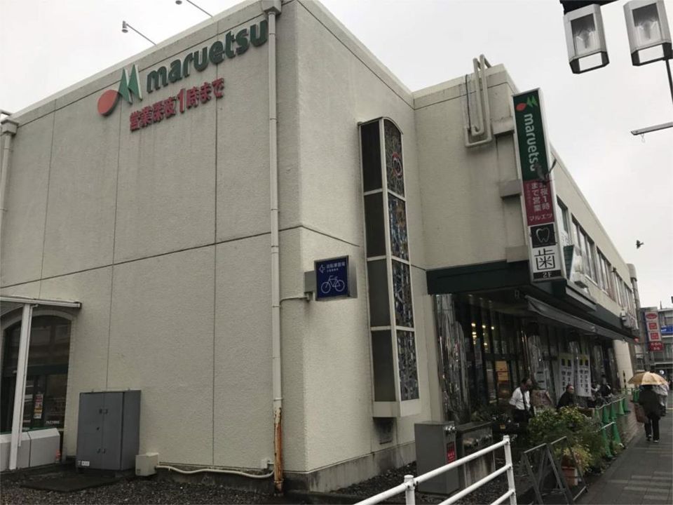 近くのマルエツ 真中店まで417m(徒歩6分)