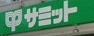 近くのサミットストア 大田千鳥町店まで668m(徒歩9分)