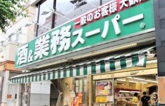 近くの業務スーパー 墨田店まで938m（徒歩12分）
