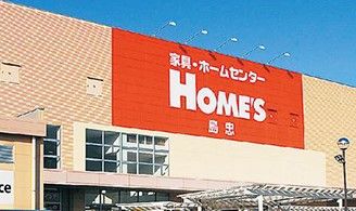 近くの島忠HOME’S（ホームズ） 足立小台店まで899m（徒歩12分）