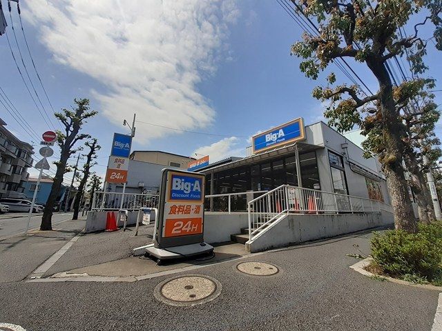 近くのBig－Aまで578m（徒歩8分）