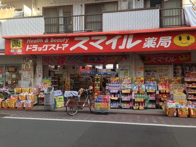 近くのスマイルドラッグ 西糀谷店まで438m(徒歩6分)