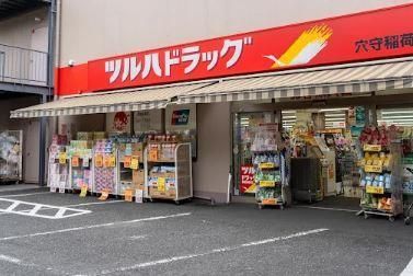 近くのツルハドラッグ 穴守稲荷店まで146m(徒歩2分)