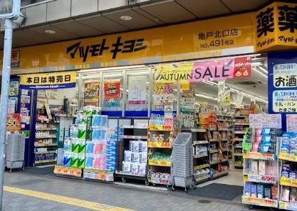 近くのマツモトキヨシ 亀戸北口店まで194m（徒歩3分）