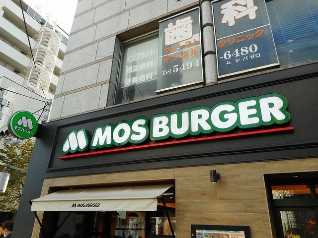 近くのMOS BURGERまで1,350m（徒歩17分）