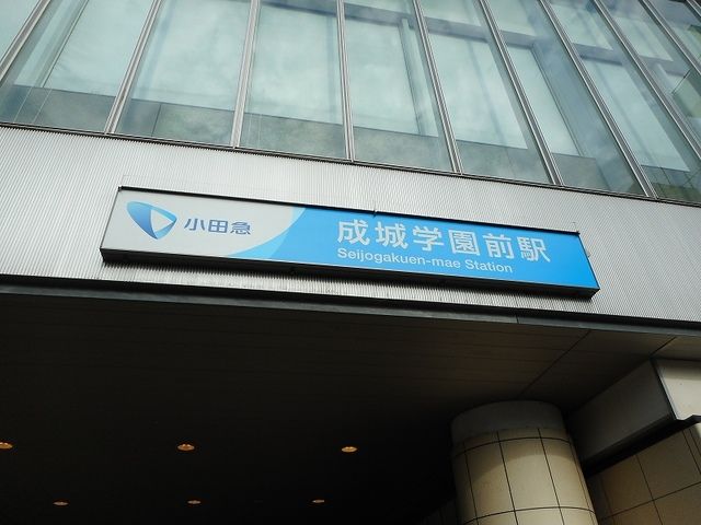 近くの成城学園前駅まで1,340m（徒歩17分）