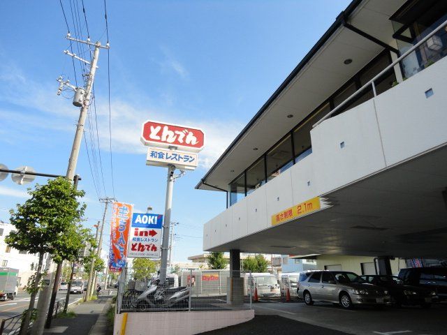 近くのとんでん（ファミレス）まで180m（徒歩3分）