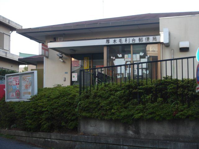 近くの厚木毛利台郵便局まで540m（徒歩7分）