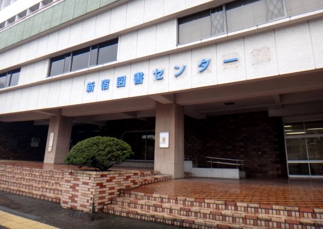 近くの新宿図書センターまで130m（徒歩2分）